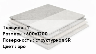 Керамогранит 11 600х1200 структурная SR оро